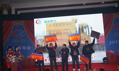 程力2013年年會現(xiàn)場 程力2013年年會現(xiàn)場