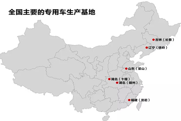 全國(guó)主要的抓用車生產(chǎn)基地：十堰、隨州、龍巖、梁山、鐵嶺、長(zhǎng)春