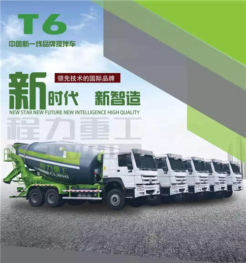 新時代新制造新產(chǎn)品----程力新一線品牌攪拌車。