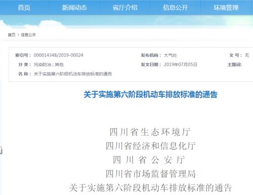 四川省發布實施國六排放標準的最新公告