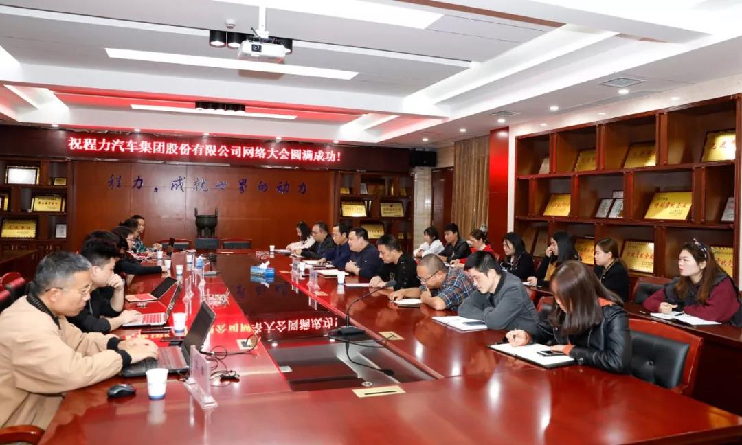 程力頭條：學習烏鎮世界互聯網大會精神適應網絡融合發展潮流，程力汽車集團網絡大會隆重召開