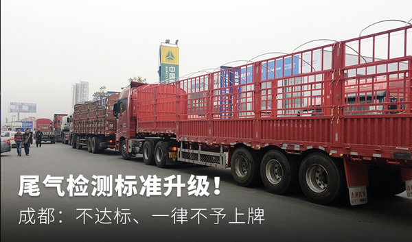 尾氣檢測(cè)不合格！ 成都：一律不予上牌