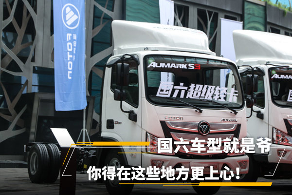 國六車型就是爺，你得在這些地方更上心