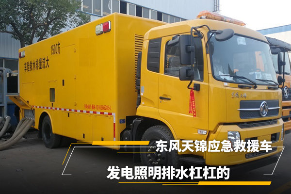 東風天錦應急救援車，發電照明排水很強大