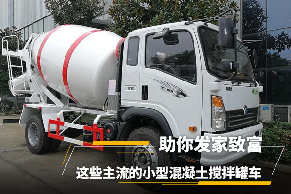 主流小型混凝土攪拌罐車，助你發家致富