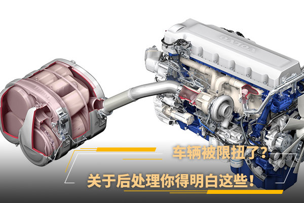 車輛被限扭了？關于后處理你得明白這些