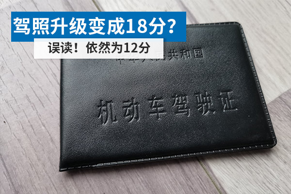 駕照升級(jí)變成18分？ 誤讀！依然為12分
