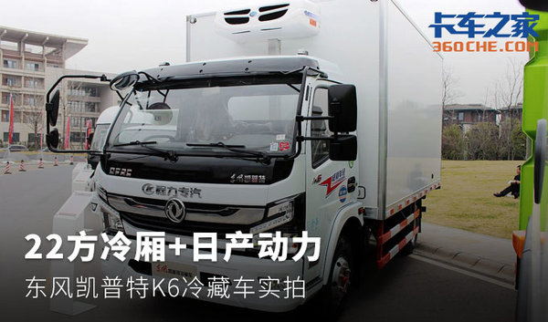 22方冷廂+日產動力 凱普特冷藏車實拍