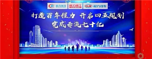 本報訊（通訊員丹陽報道） “金豬送春歸，財鼠好運來”，2020年元月19日下午，中國專汽之都隨州，萬人空巷全城震撼，各大媒體及一萬余名程力汽車集團干部員工，滿懷豪情與激動，參加了一場盛大隆重的年會慶典互動，并通過年會現場直播觀禮刷屏，全國各省的網絡直播觀眾超過三萬多人，程力品牌的熱度再次飆升爆棚。