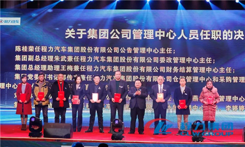 會上，還任命了一批中高層管理團隊骨干力量，為程力汽車集團各產業集群未來的發展打下了深厚的基礎。 
